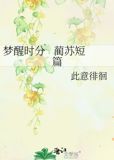 Bìa truyện Mộng Tỉnh Thời Phân Lận Tô Đoản Thiên (梦醒时分   蔺苏短篇)