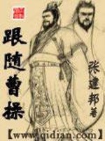 Bìa truyện Cân Tùy Tào Thao (跟随曹操)