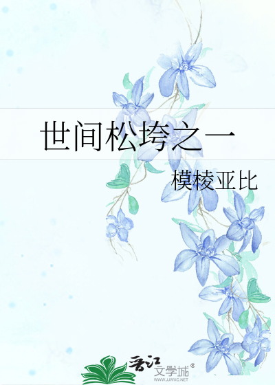 Bìa truyện Thế Gian Tùng Khoa Chi Nhất (世间松垮之一)