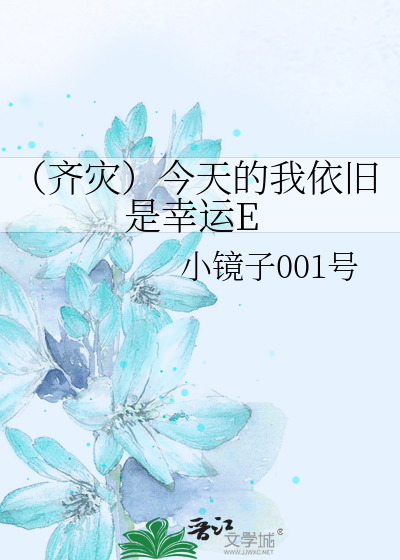 Bìa truyện Tề Tai Kim Thiên Đích Ngã Y Cựu Thị Hạnh Vận E (（齐灾）今天的我依旧是幸运E)