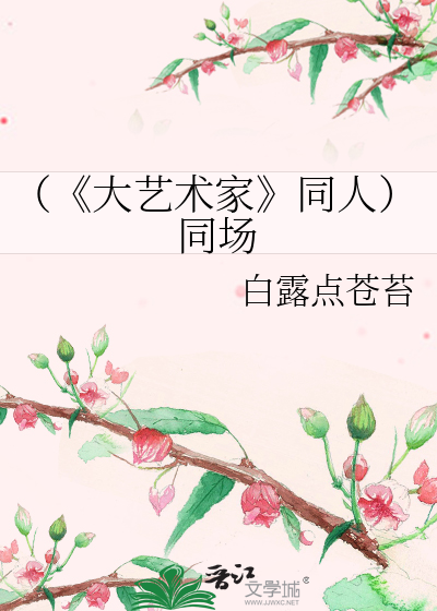 Bìa truyện Đại Nghệ Thuật Gia Đồng Nhân Đồng Trường (（《大艺术家》同人）同场)