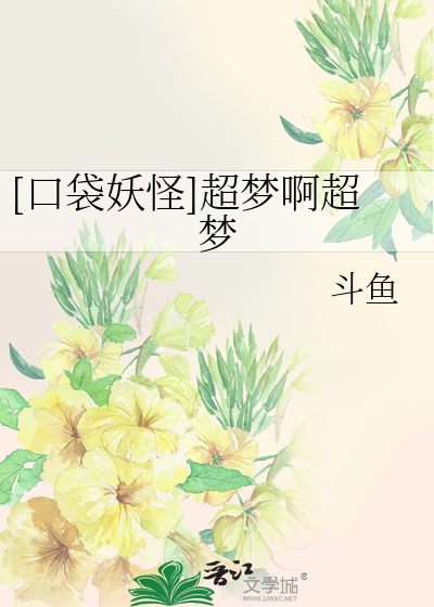 Bìa truyện Khẩu Đại Yêu Quái Siêu Mộng A Siêu Mộng ([口袋妖怪]超梦啊超梦)
