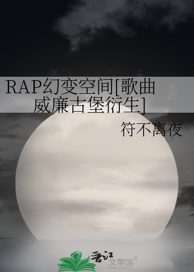 Bìa truyện Rap Huyễn Biến Không Gian Ca Khúc Uy Liêm Cổ Bảo Diễn Sinh (RAP幻变空间[歌曲威廉古堡衍生])
