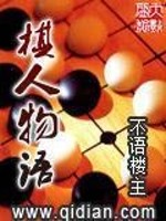 Bìa truyện Kì Nhân Vật Ngữ (棋人物语)