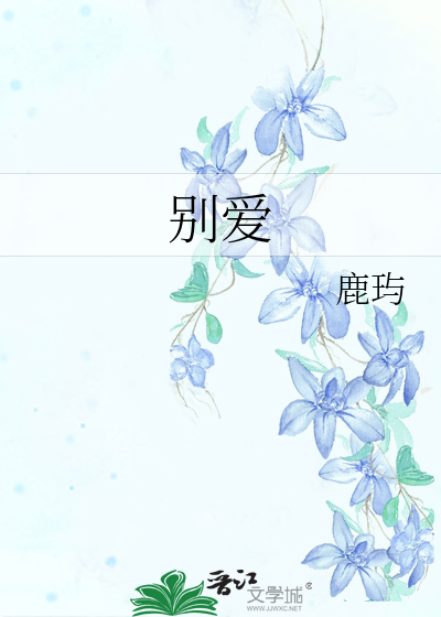 Bìa truyện Biệt Ái (别爱)