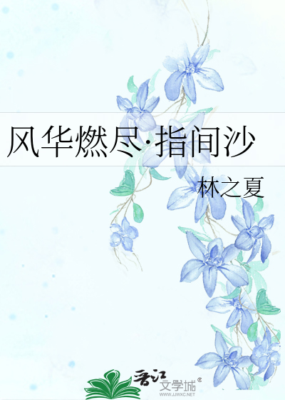 Bìa truyện Phong Hoa Nhiên Tận Chỉ Gian Sa (风华燃尽·指间沙)
