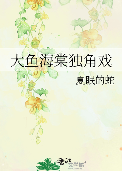 Bìa truyện Đại Ngư Hải Đường Độc Giác Hí (大鱼海棠独角戏)