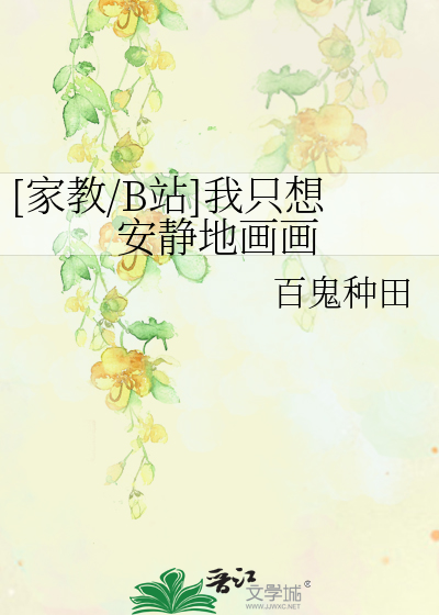 Bìa truyện Gia Giáo B Trạm Ngã Chích Tưởng An Tĩnh Địa Họa Họa ([家教/B站]我只想安静地画画)