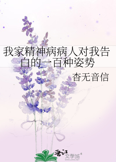 Bìa truyện Ngã Gia Tinh Thần Bệnh Bệnh Nhân Đối Ngã Cáo Bạch Đích Nhất Bách Chủng Tư Thế (我家精神病病人对我告白的一百种姿势)
