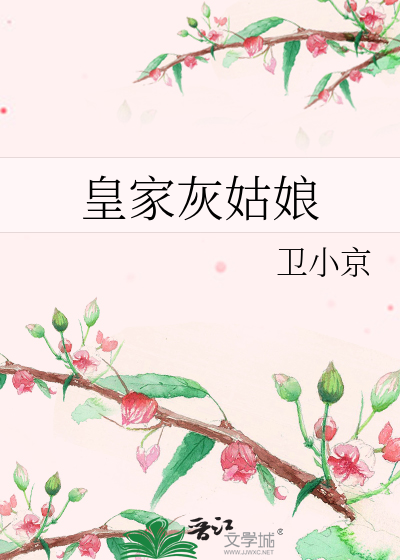 Bìa truyện Hoàng Gia Hôi Cô Nương (皇家灰姑娘)