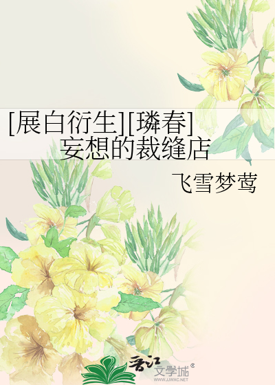 Bìa truyện Triển Bạch Diễn Sinh Lân Xuân Vọng Tưởng Đích Tài Phùng Điếm ([展白衍生][璘春]妄想的裁缝店)
