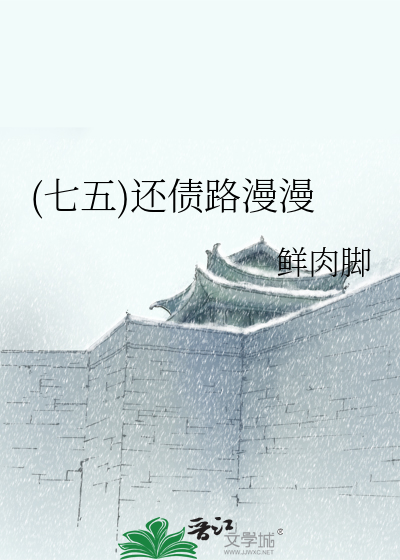 Bìa truyện Thất Ngũ Hoàn Trái Lộ Mạn Mạn ((七五)还债路漫漫)