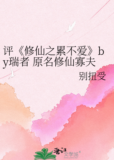 Bìa truyện Bình Tu Tiên Chi Luy Bất Ái By Thụy Giả Nguyên Danh Tu Tiên Quả Phu (评《修仙之累不爱》by瑞者 原名修仙寡夫)