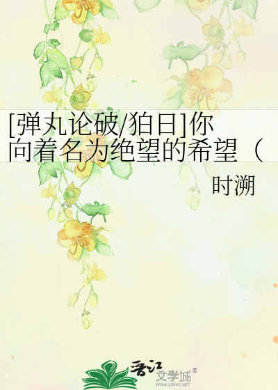 Bìa truyện Đạn Hoàn Luận Phá Mạch Nhật Nhĩ Hướng Trứ Danh Vi Tuyệt Vọng Đích Hi Vọng Triển Lộ Vi Tiếu ([弹丸论破/狛日]你向着名为绝望的希望（展露微笑）)