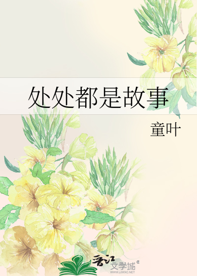 Bìa truyện Xử Xử Đô Thị Cố Sự (处处都是故事)