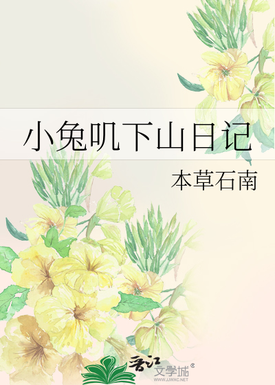 Bìa truyện Tiểu Thỏ Cơ Hạ Sơn Nhật Kí (小兔叽下山日记)