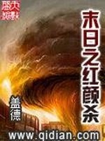 Bìa truyện Mạt Nhật Chi Hồng Nhan Sát (末日之红颜杀)