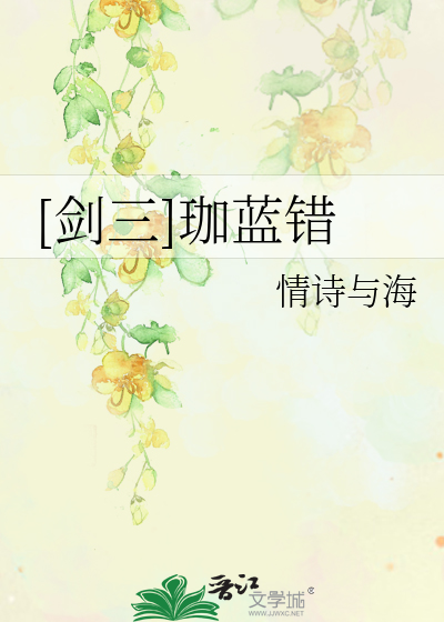 Bìa truyện Kiếm Tam Già Lam Thác ([剑三]珈蓝错)