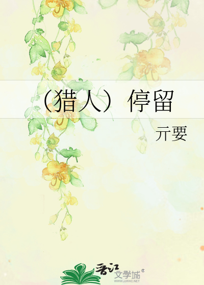 Bìa truyện Liệp Nhân Đình Lưu (（猎人）停留)