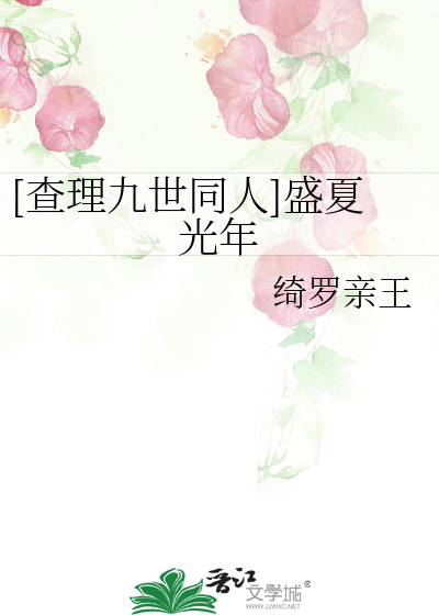 Bìa truyện Tra Lí Cửu Thế Đồng Nhân Thịnh Hạ Quang Niên ([查理九世同人]盛夏光年)