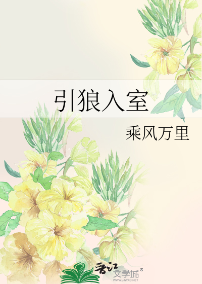 Bìa truyện Dẫn Lang Nhập Thất (引狼入室)