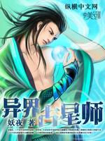 Bìa truyện Dị Giới Chiêm Tinh Sư (异界占星师)