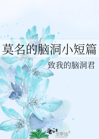 Bìa truyện Mạc Danh Đích Não Động Tiểu Đoản Thiên (莫名的脑洞小短篇)