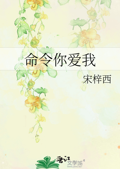 Bìa truyện Mệnh Lệnh Nhĩ Ái Ngã (命令你爱我)
