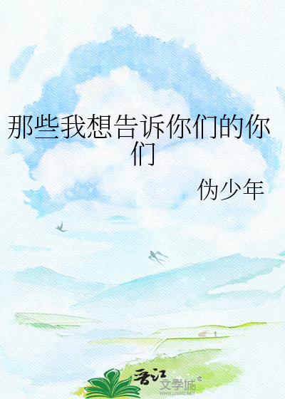 Bìa truyện Na Ta Ngã Tưởng Cáo Tố Nhĩ Môn Đích Nhĩ Môn (那些我想告诉你们的你们)