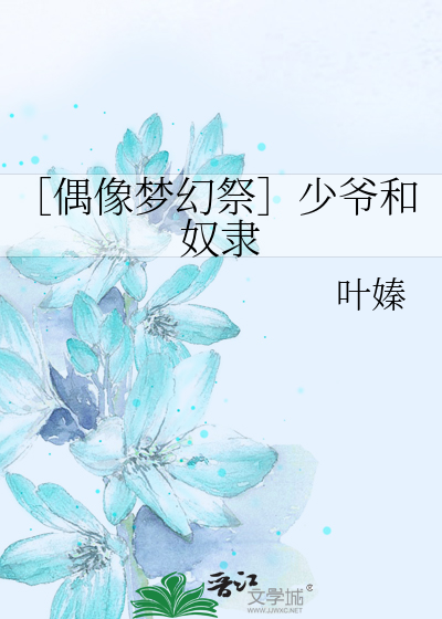 Bìa truyện Ngẫu Tượng Mộng Huyễn Tế Thiếu Gia Hòa Nô Đãi (［偶像梦幻祭］少爷和奴隶)