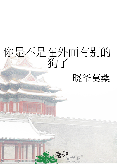Bìa truyện Nhĩ Thị Bất Thị Tại Ngoại Diện Hữu Biệt Đích Cẩu Liễu (你是不是在外面有别的狗了)