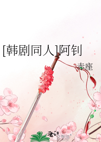 Bìa truyện Hàn Kịch Đồng Nhân A Chiêu ([韩剧同人]阿钊)