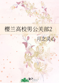 Bìa truyện Anh Lan Cao Giáo Nam Công Quan Bộ 2 (樱兰高校男公关部2)