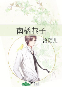 Bìa truyện Nam Quất Hạng Tử (南橘巷子)