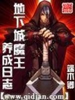 Bìa truyện Địa Hạ Thành Ma Vương Dưỡng Thành Nhật Chí (地下城魔王养成日志)