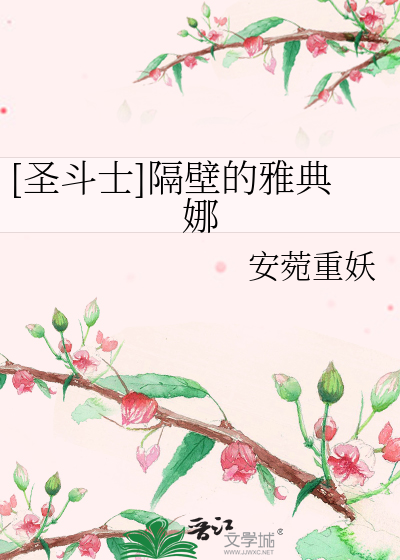 Bìa truyện Thánh Đấu Sĩ Cách Bích Đích Nhã Điển Na ([圣斗士]隔壁的雅典娜)