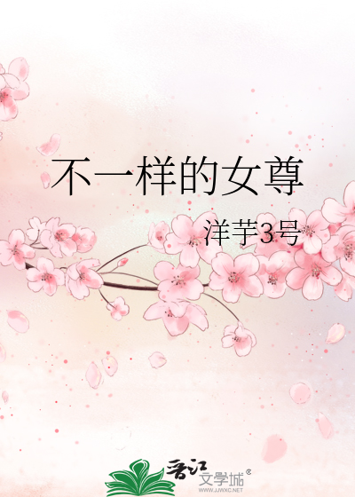 Bìa truyện Bất Nhất Dạng Đích Nữ Tôn (不一样的女尊)
