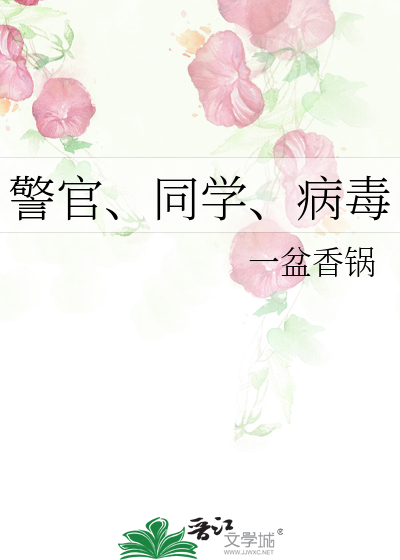 Bìa truyện Cảnh Quan Đồng Học Bệnh Độc (警官、同学、病毒)