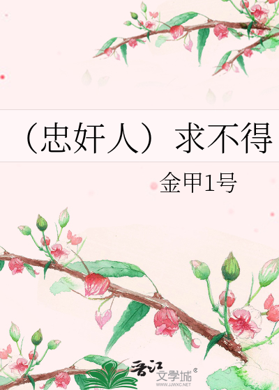 Bìa truyện Trung Gian Nhân Cầu Bất Đắc (（忠奸人）求不得)