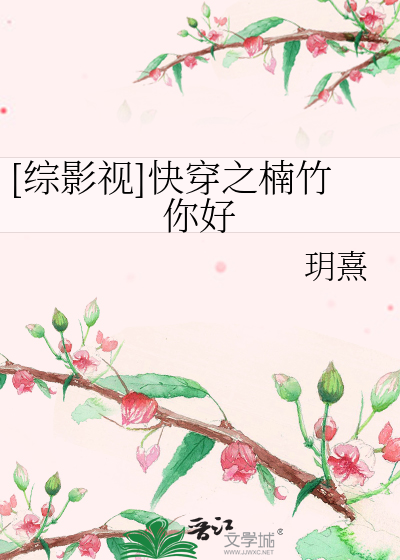 Bìa truyện Tống Ảnh Thị Khoái Xuyên Chi Nam Trúc Nhĩ Hảo ([综影视]快穿之楠竹你好)