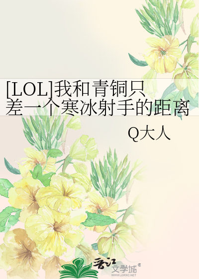 Bìa truyện Lol Ngã Hòa Thanh Đồng Chích Soa Nhất Cá Hàn Băng Xạ Thủ Đích Cự Li ([LOL]我和青铜只差一个寒冰射手的距离)