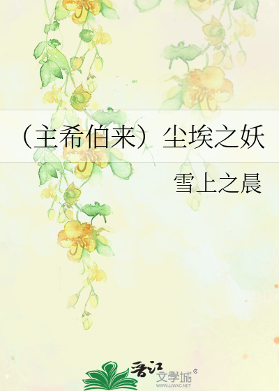 Bìa truyện Chủ Hi Bá Lai Trần Ai Chi Yêu (（主希伯来）尘埃之妖)