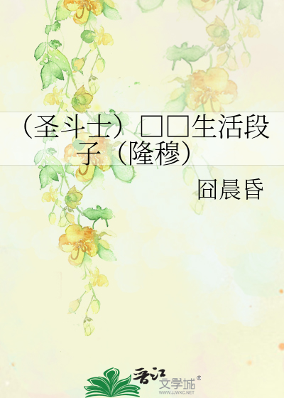 Bìa truyện Thánh Đấu Sĩ Sinh Hoạt Đoạn Tử Long Mục (（圣斗士）□□生活段子（隆穆）)