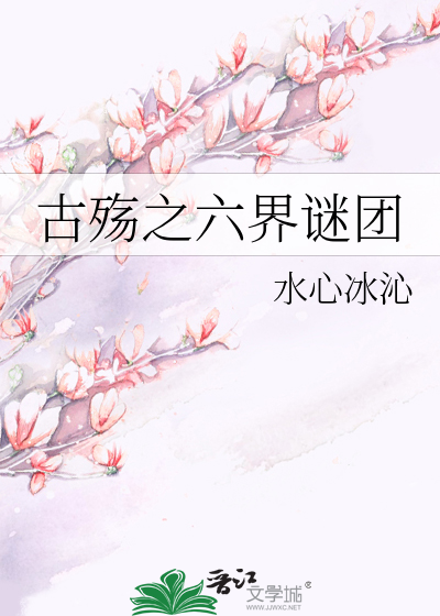 Bìa truyện Cổ Thương Chi Lục Giới Mê Đoàn (古殇之六界谜团)