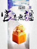 Bìa truyện Quan Đạo Vô Cương (官道无疆)