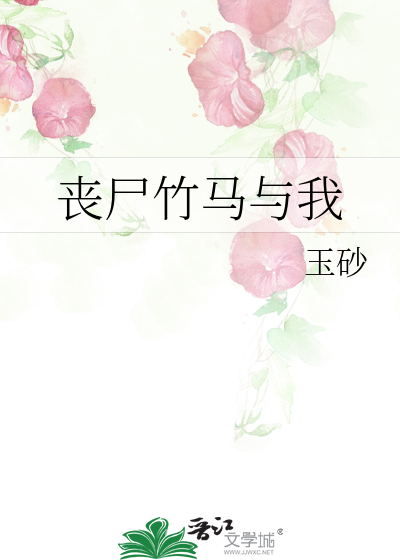 Bìa truyện Tang Thi Trúc Mã Dữ Ngã (丧尸竹马与我)