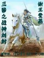 Bìa truyện Tam Quốc Chi Chiến Thần Lưu Phong (三国之战神刘封)