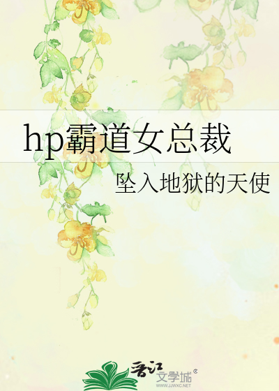 Bìa truyện Hp Bá Đạo Nữ Tổng Tài (hp霸道女总裁)
