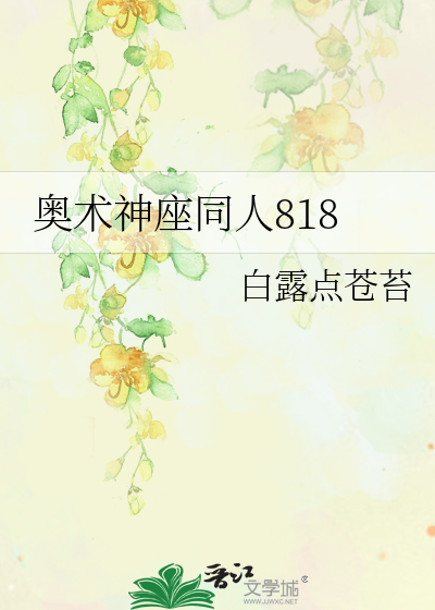 Bìa truyện Áo Thuật Thần Tọa Đồng Nhân 818 (奥术神座同人818)