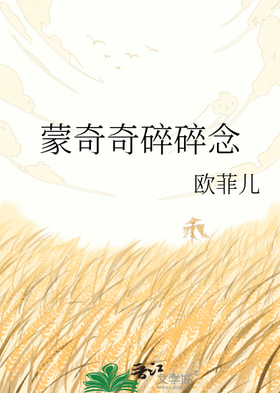 Bìa truyện Mông Kì Kì Toái Toái Niệm (蒙奇奇碎碎念)